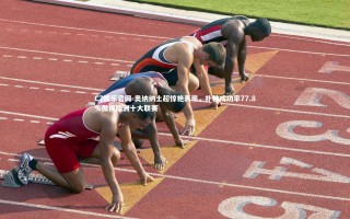 C7娱乐官网-奥纳纳土超惊艳表现，扑救成功率77.8%傲视欧洲十大联赛