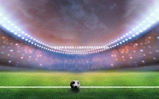 C7娱乐官网-皇马团队人士指责突然药检干扰集训安排