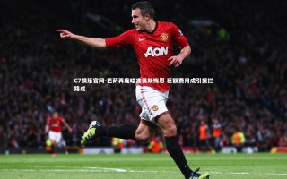 C7娱乐官网-巴萨再度瞄准奥斯梅恩 巨额费用成引援拦路虎