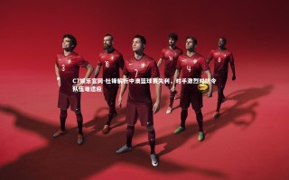 C7娱乐官网-杜锋解析中澳篮球赛失利，对手激烈对抗令队伍难适应