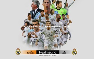 C7娱乐官网-米兰德比：国际米兰狂胜AC米兰，领先巨大