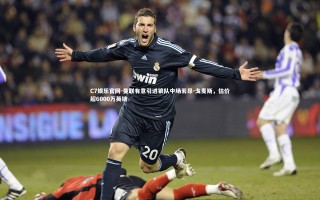 C7娱乐官网-曼联有意引进狼队中场若昂-戈麦斯，估价超6000万英镑