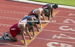 C7娱乐官网-勇士队状态低迷，季后赛前景堪忧，勇士队目前情况