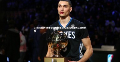 C7娱乐官网-勇士全队集结备战 众志成城冲刺总冠军荣耀