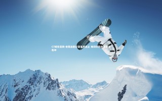 C7娱乐官网-老鹰连胜纪录戛然而止 梅切尔致命突破定乾坤