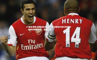 C7娱乐官网-阿根廷队第二！FIFA国家队排行榜更新，葡萄牙跌出前五，德国上榜