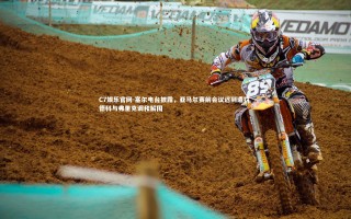 C7娱乐官网-塞尔电台披露，亚马尔赛前会议迟到遭罚 德科与弗里克调和解围