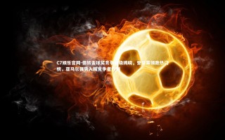 C7娱乐官网-德转金球奖竞争评级揭晓，登贝莱领跑热门榜，亚马尔强势入围竞争者行列