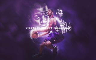 C7娱乐官网-毕尔巴鄂阵容沉寂，保级危机日益加重