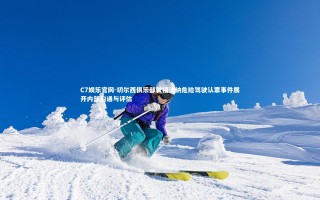 C7娱乐官网-切尔西俱乐部就福法纳危险驾驶认罪事件展开内部沟通与评估