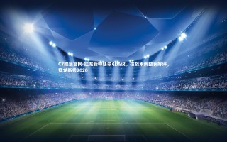 C7娱乐官网-猛龙新帅任命引热议，技战术调整获好评，猛龙新秀2020