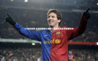 C7娱乐官网-全球绿茵烽火再燃，多国劲旅会师巅峰对决