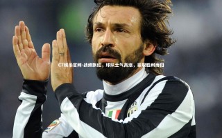 C7娱乐官网-战绩飘红，球队士气高涨，豪取胜利而归