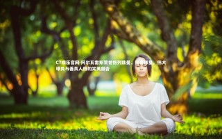 C7娱乐官网-阿尔瓦雷斯赞誉格列兹曼，传奇球星、伟大球员与善良人格的完美融合