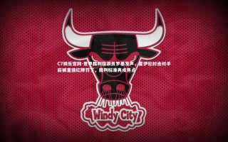 C7娱乐官网-意甲裁判指派员罗基发声，霍伊伦肘击对手应被直接红牌罚下，裁判标准再成焦点