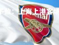 C7娱乐官网-上港不敌：上海上港客场不敌广州恒大，上港打恒大