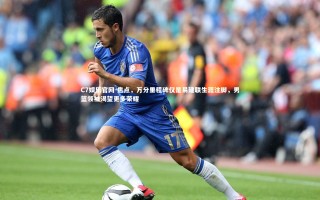 C7娱乐官网-焦点，万分里程碑仅是易建联生涯注脚，男篮领袖渴望更多荣耀