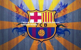 C7娱乐官网-莫雷托独家披露，皇家社会评估帅位变动，已同莫塔进行初步接触