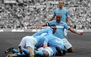 C7娱乐官网-昔日低谷今朝巅峰 王者之师重铸辉煌