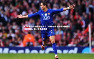 C7娱乐官网-托蒂深情告白，尼科-帕斯是我唯一持续关注的球员，他让我无比着迷