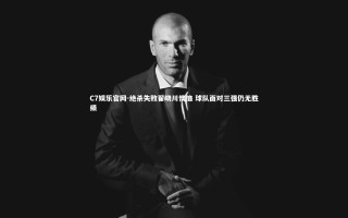 C7娱乐官网-绝杀失败翟晓川懊恼 球队面对三强仍无胜绩