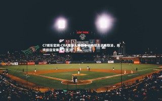 C7娱乐官网-CBA媒体人激烈争论致球员资格取消，周琦旧日交锋再引关注