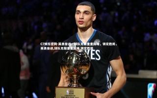 C7娱乐官网-英勇奋进，球队克服重重困难，锁定胜局，英勇奋进,球队克服重重困难,锁定胜局