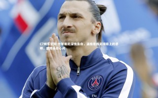 C7娱乐官网-什琴斯尼深情告白，温格是我足球路上的恩师，感激永存心间