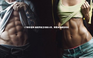 C7娱乐官网-美因茨后卫功勋入球，荣膺本场最佳球员