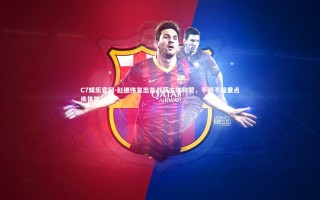 C7娱乐官网-赵继伟复出首战获主帅称赞，不骄不躁重点练体能