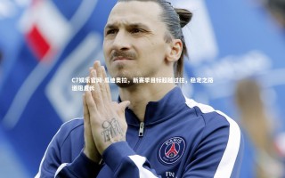 C7娱乐官网-瓜迪奥拉，新赛季目标超越过往，稳定之路道阻且长