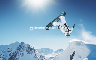 C7娱乐官网-范戴克强调球队需积极回应，表现仍有提升空间