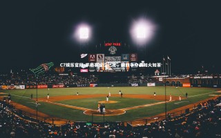 C7娱乐官网-季后赛席位已定，前四争夺战如火如荼