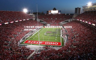 C7娱乐官网-老雷点评，戈麦斯筑牢红军铁闸，加克波惊艳西汉姆之战