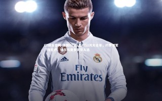 C7娱乐官网-法国U21队公布11月大名单，约罗领军，马尤卢、特尔与奥多贝尔入选