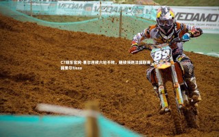 C7娱乐官网-里尔连续六轮不败，继续领跑法国联赛，法国里尔tissu