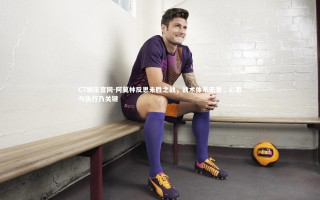 C7娱乐官网-阿莫林反思未胜之战，战术体系无咎，心态与执行乃关键