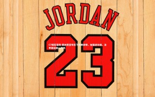 C7娱乐官网-摩纳哥宣布签下热刺前锋，加强进攻端，法甲摩纳哥vs昂热