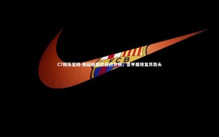 C7娱乐官网-英超称霸欧战积分榜，意甲展现复苏势头