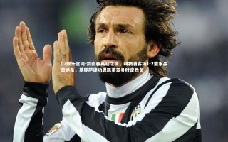 C7娱乐官网-剑南春英超之夜，利物浦客场1-2遭水晶宫绝杀，基耶萨建功恩凯蒂亚补时定胜负