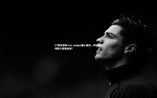 C7娱乐官网-Lee Judges痛心质问，切尔西为何陷入低迷漩涡？