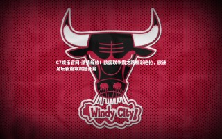 C7娱乐官网-激情绽放！欧国联争霸之路精彩绝伦，欧洲足坛新篇章震撼开启