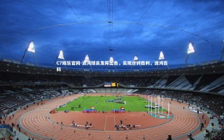 C7娱乐官网-波鸿球员发挥出色，实现逆转胜利，波鸿百科