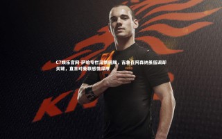 C7娱乐官网-萨哈专栏深情回顾，吉鲁在阿森纳虽低调却关键，直言对曼联感情深厚