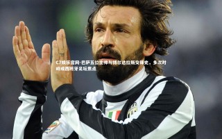 C7娱乐官网-巴萨五位主帅与博尔达拉斯交锋史，多次对峙成西班牙足坛焦点