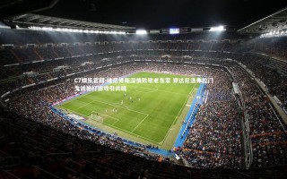 C7娱乐官网-维尼修斯深情致敬老东家 穿达尼洛弗拉门戈战袍打游戏引共鸣