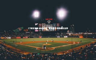 C7娱乐官网-游泳项目：美国选手夺得三枚金牌