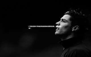 C7娱乐官网-乔科维奇和斯特林将同场交锋，谁能更胜一筹？