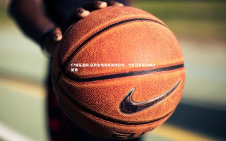 C7娱乐官网-巴萨主场再现逆转好戏，力克马竞领先四分登顶