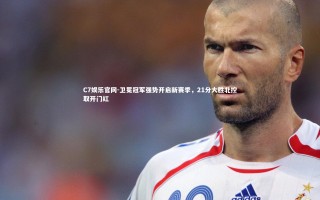 C7娱乐官网-卫冕冠军强势开启新赛季，21分大胜北控取开门红